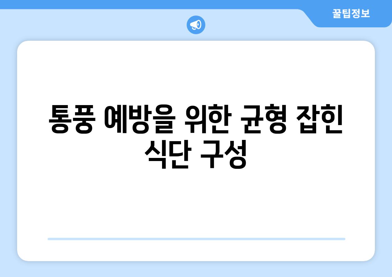 통풍 예방을 위한 균형 잡힌 식단 구성