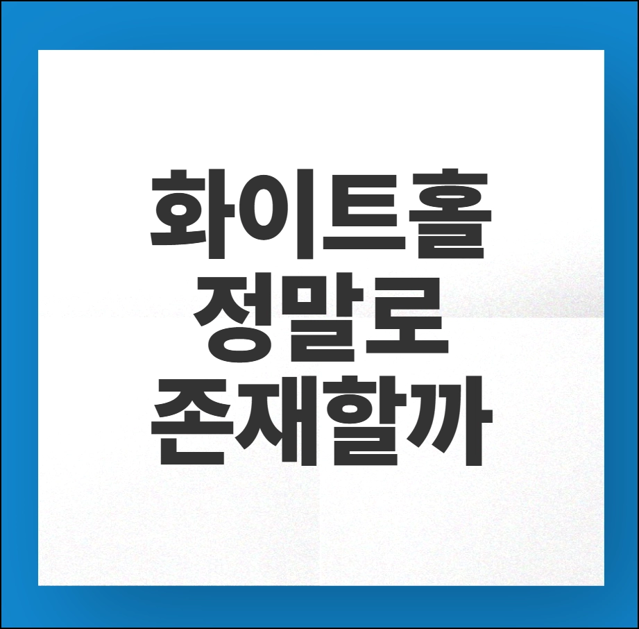 화이트홀