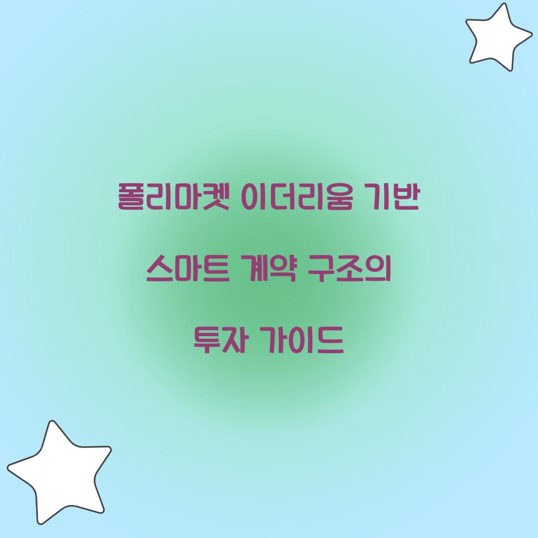 폴리마켓 이더리움 기반 스마트 계약 구조
