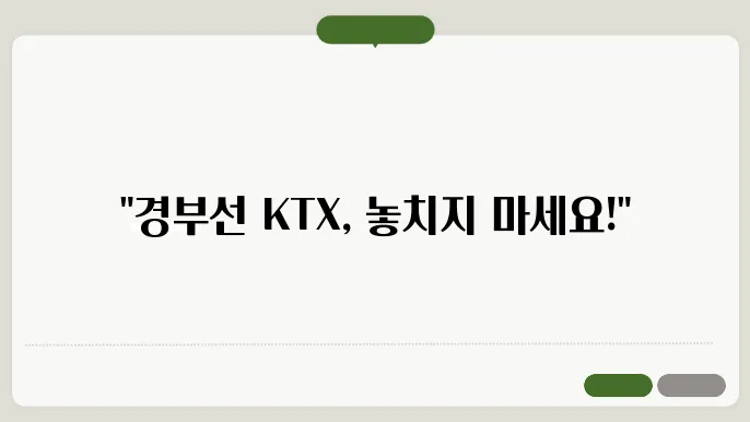 경부선ktx열슌시쓰이