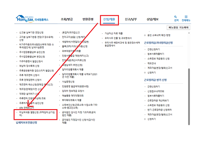 홈택스 신청/제출-미납국세등 열람신청