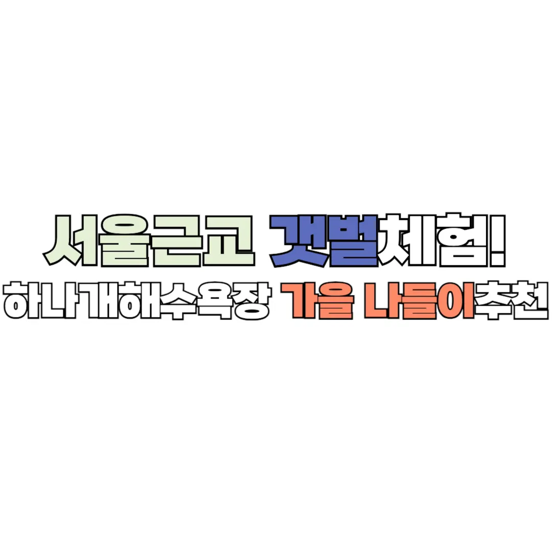 하나개해수욕장 갯벌체험 썸네일