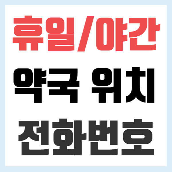 24시 근처 약국