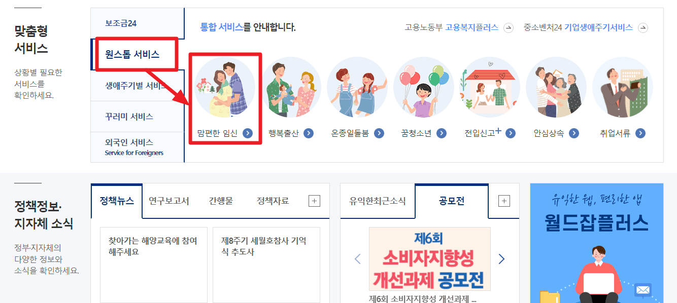 맘편한 임신 원스톱 서비스 신청 방법