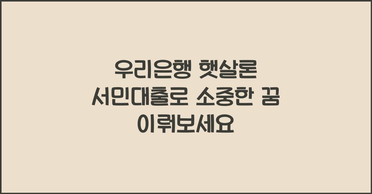 우리은행 햇살론 서민대출