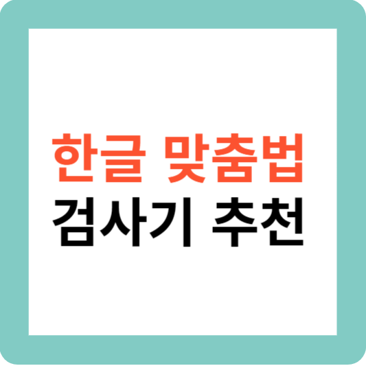 한글 맞춤법 검사기 추천