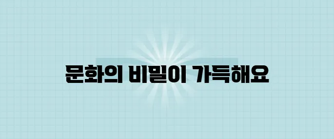 인도의 역사 속 숨겨진 보물 : 문화와 전통의 신비로움