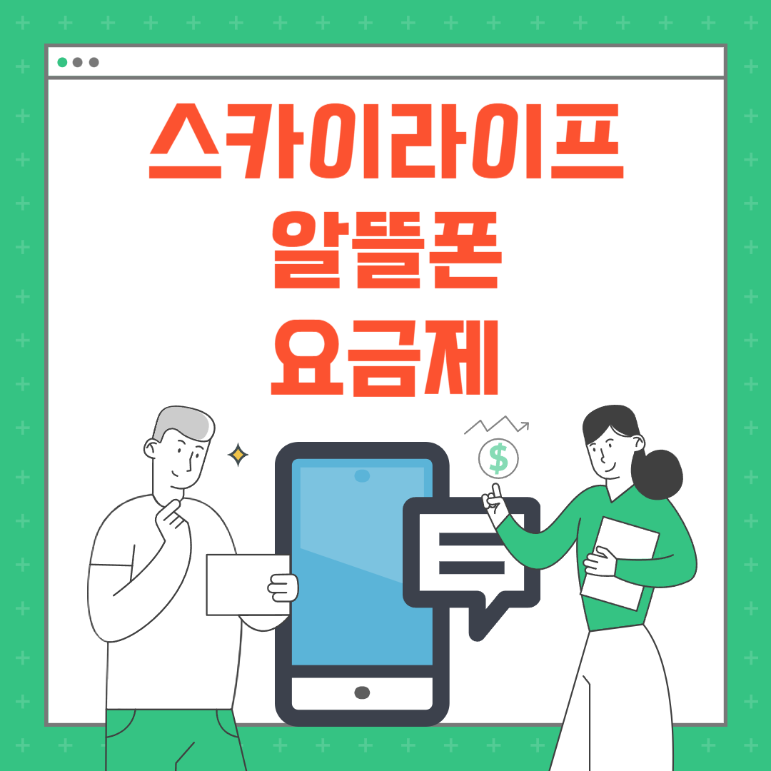 스카이라이프 알뜰폰 요금제