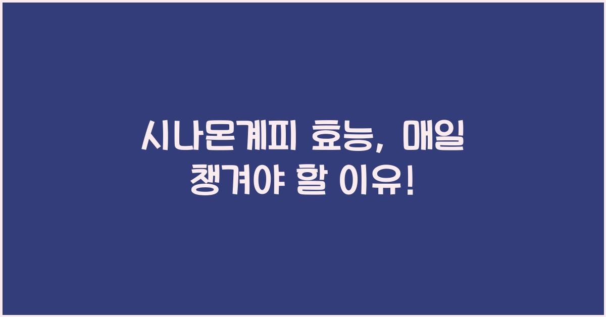 시나몬계피 효능