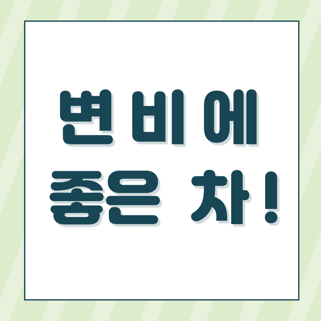 변비에 좋은 차