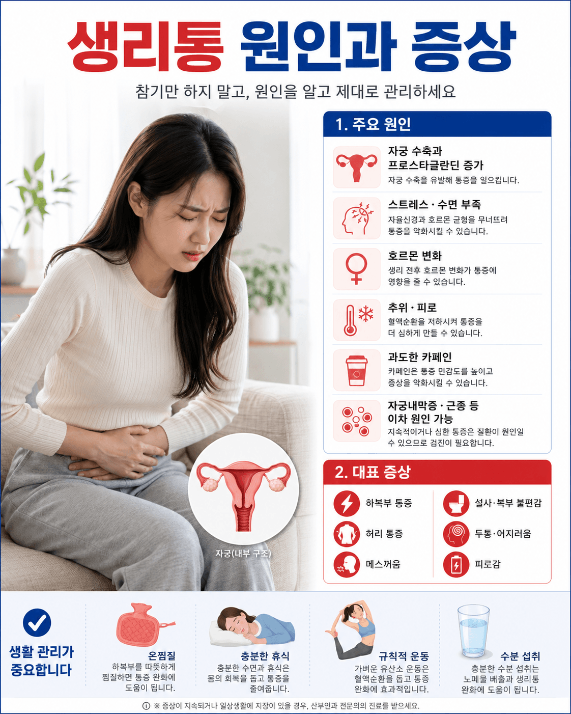 생리통 원인과 증상