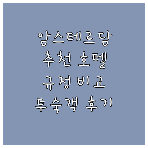 2025년 암스테르담 추천 호텔 숙박..
