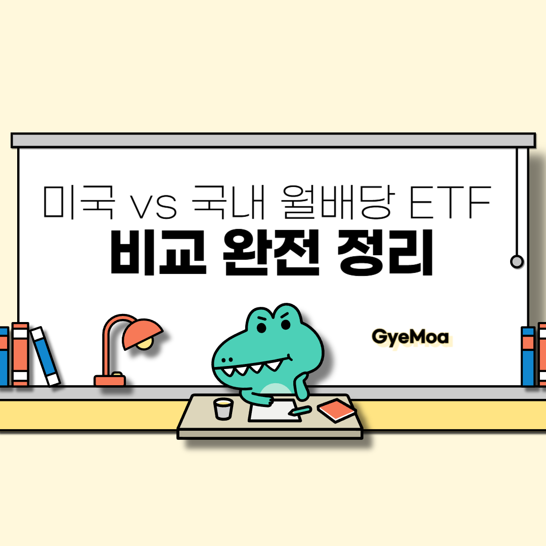 미국-vs-국내-월배당-ETF-비교-완전-정리