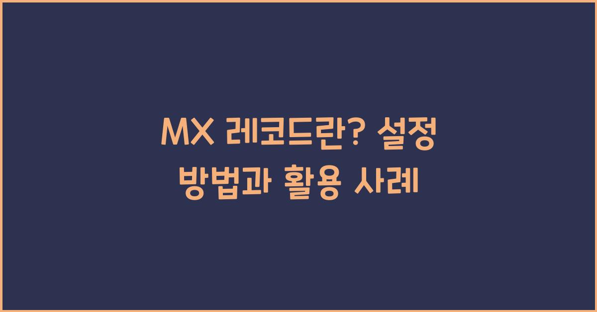 MX 레코드란