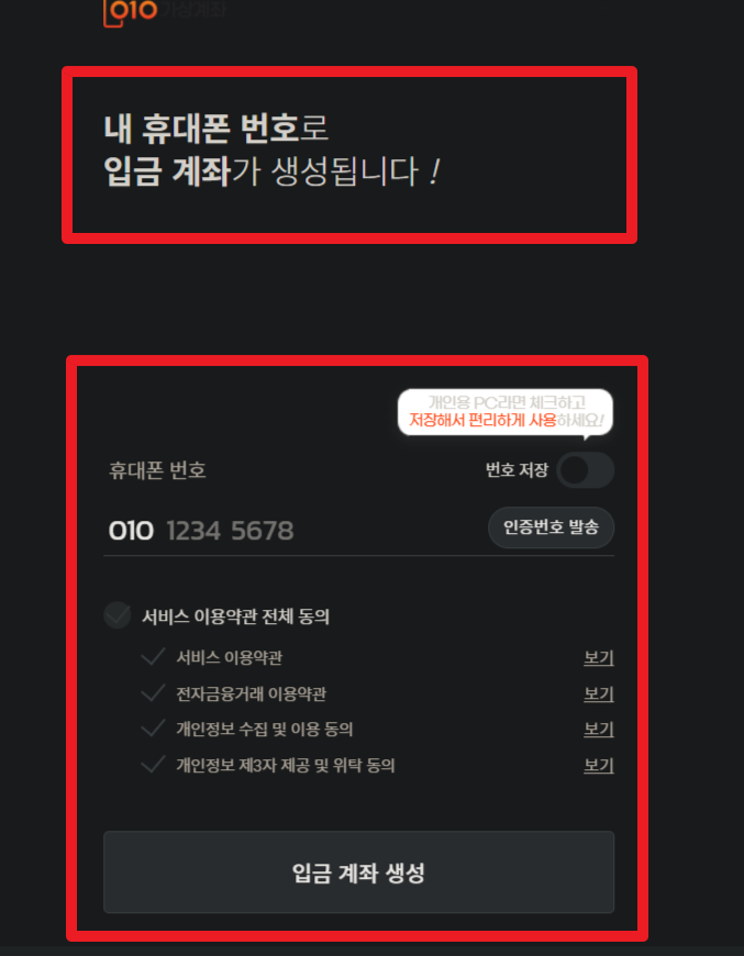 입금 계좌 생성