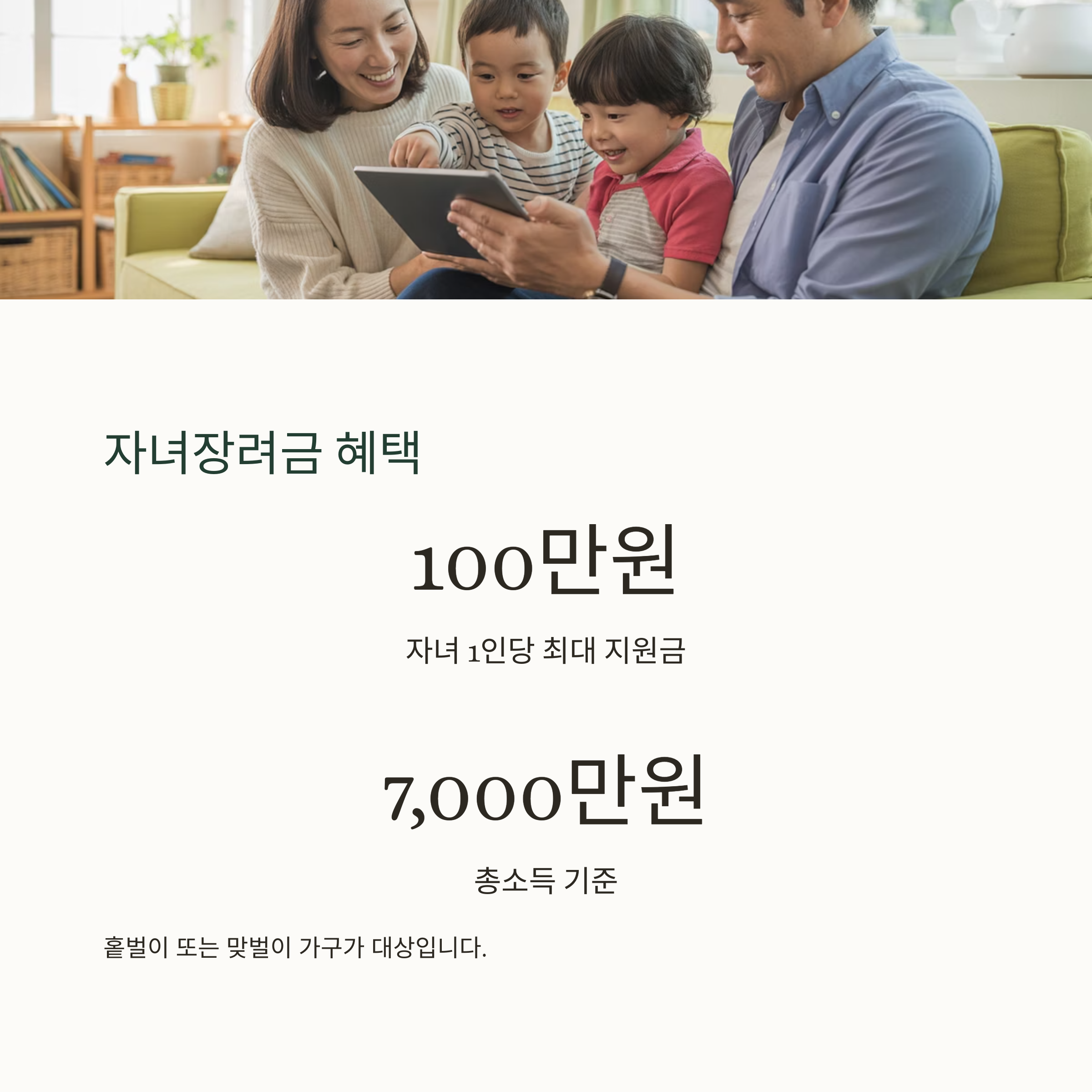 자녀장려금 혜택 안내 이미지. 자녀 1인당 최대 100만원, 총소득 7,000만원 이하 기준이라는 정보와 함께 가족이 함께 태블릿을 보는 모습이 담김