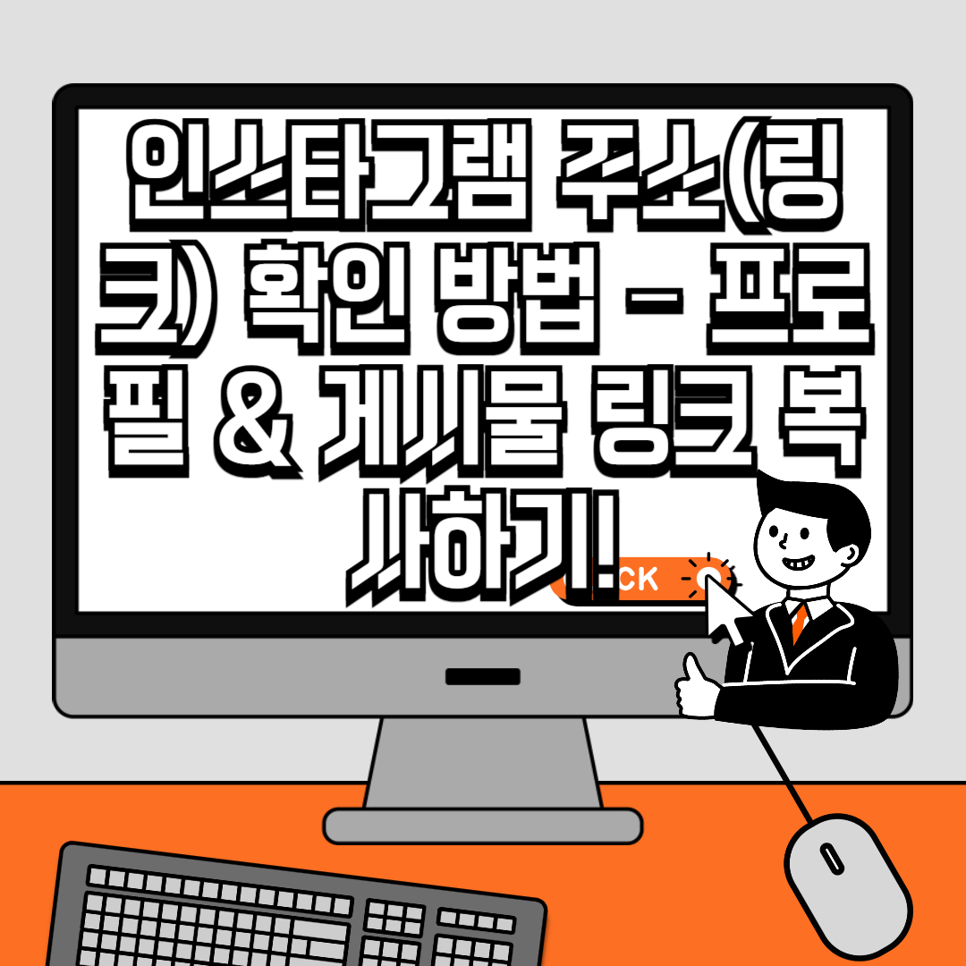 인스타그램 주소(링크) 확인 방법 – 프로필 & 게시물 링크 복사하기!