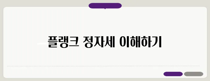 플랭크운동방법! 가장 완벽한 플랭크의 정자세 배우기!