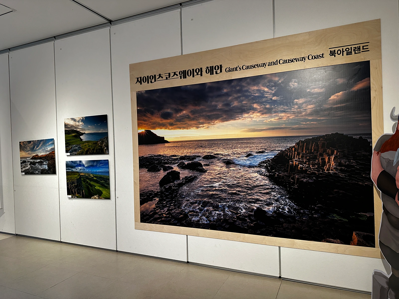 세계자연유산전시실-북아일랜드-자이언츠코즈웨이와해안-제주화산섬과-용암동굴계가-이런것들과-어깨를나란히한다