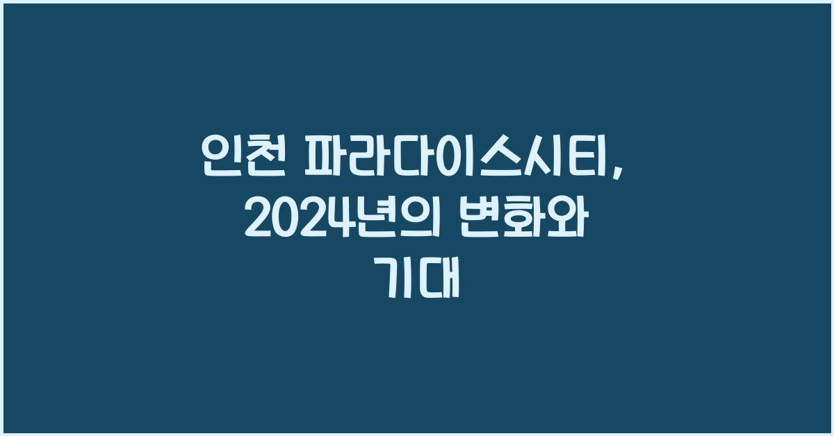 인천 파라다이스시티