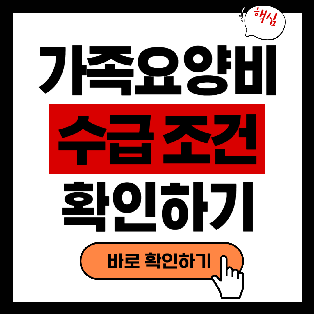 가족요양비, 가족 간병인 분들을 위한 필수 지원금 신청하기