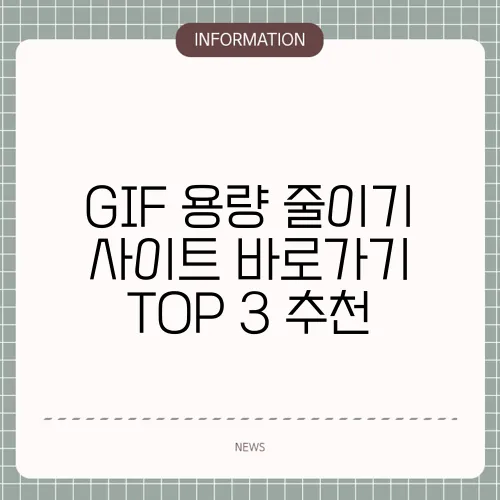 GIF 용량 줄이기 사이트 바로가기 TOP 3 추천