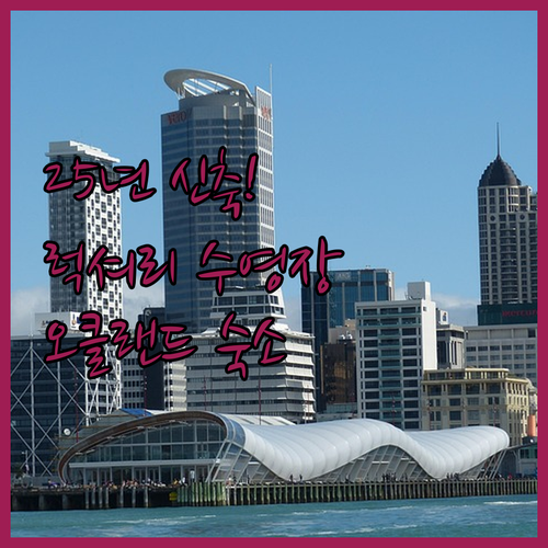 오클랜드 시티 호텔 비교 2025년 ..