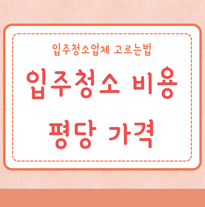 입주청소 비용 평당 가격