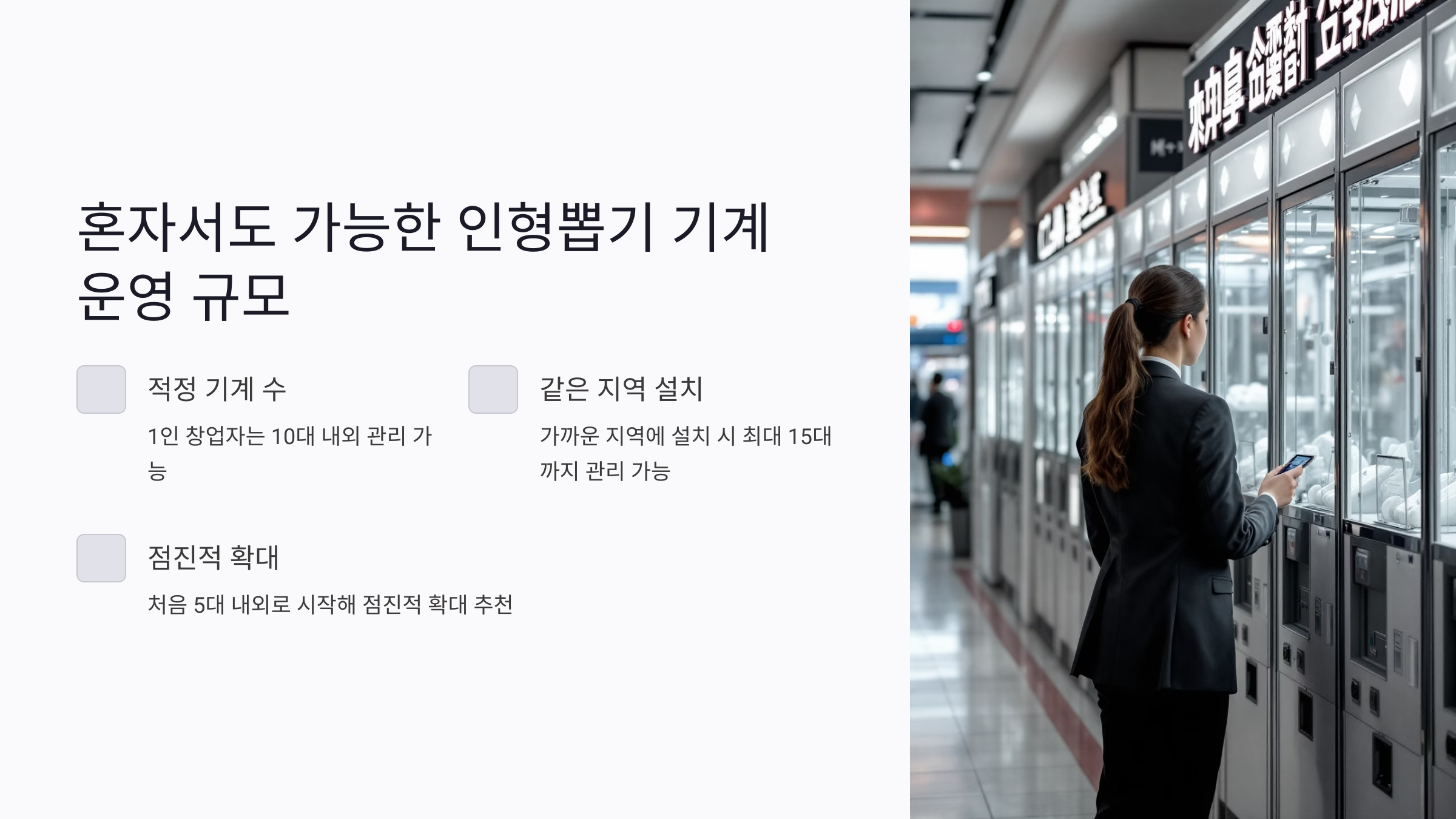 하루 2시간 운영으로 가능한 인형뽑기 관리 루틴