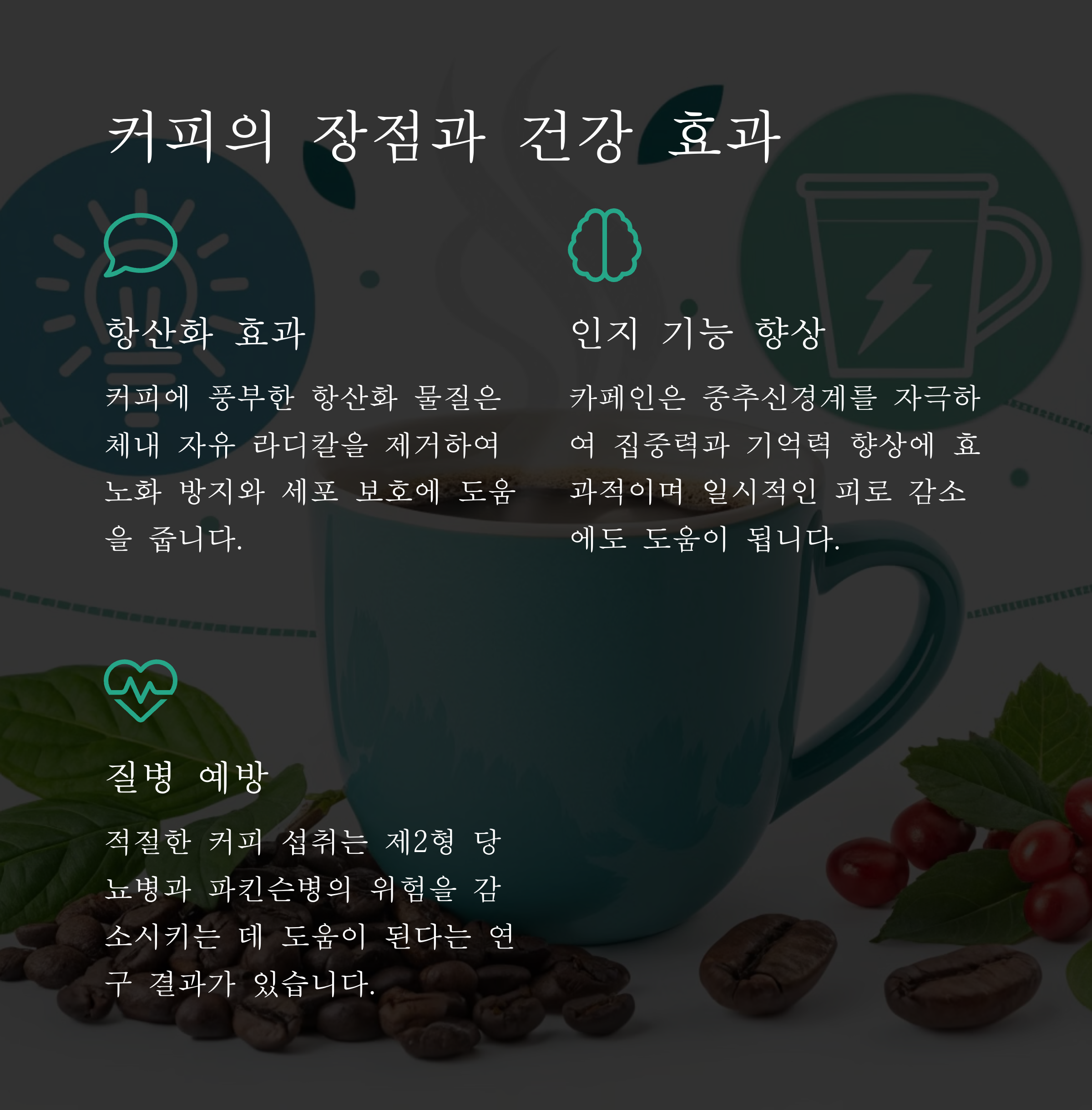 💪 커피의 장점과 건강 효과