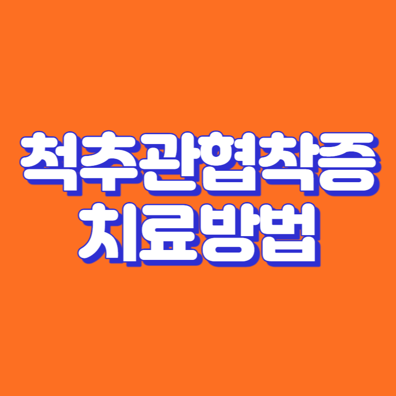 척추관협착증 치료방법