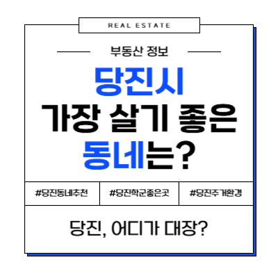 당진 살기 좋은 동네, 여기가 '찐'입니다! (수청지구, 원당동, 송악읍 전격 비교)