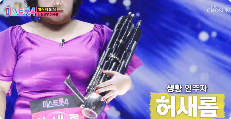 미스트롯4 참가자 허새롬 이미지/출처: TV조선