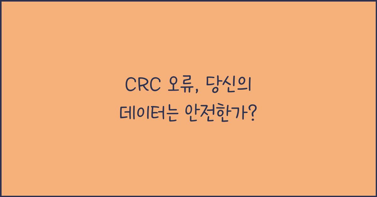 CRC 오류