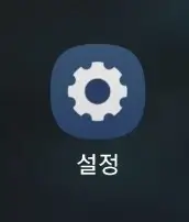 설정-앱을-실행하는-사진