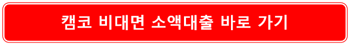 캠코 비대면 소액대출 바로 가기
