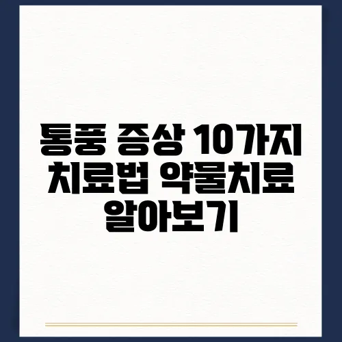 통풍 증상 10가지 치료법 약물치료 알아보기