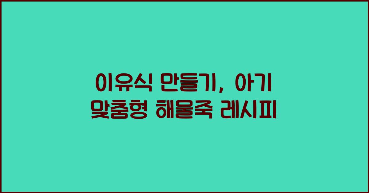 이유식 만들기