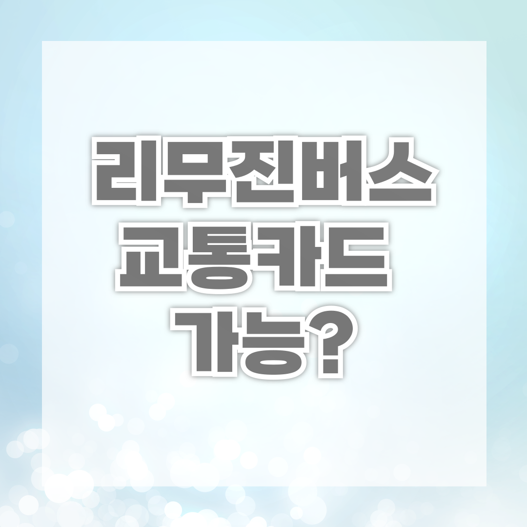 리무진버스 교통카드 가능