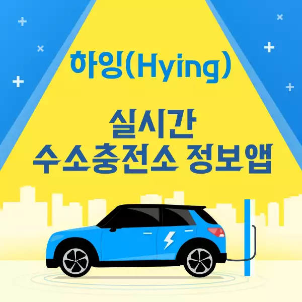 하잉 - 실시간수소충전소 정보앱