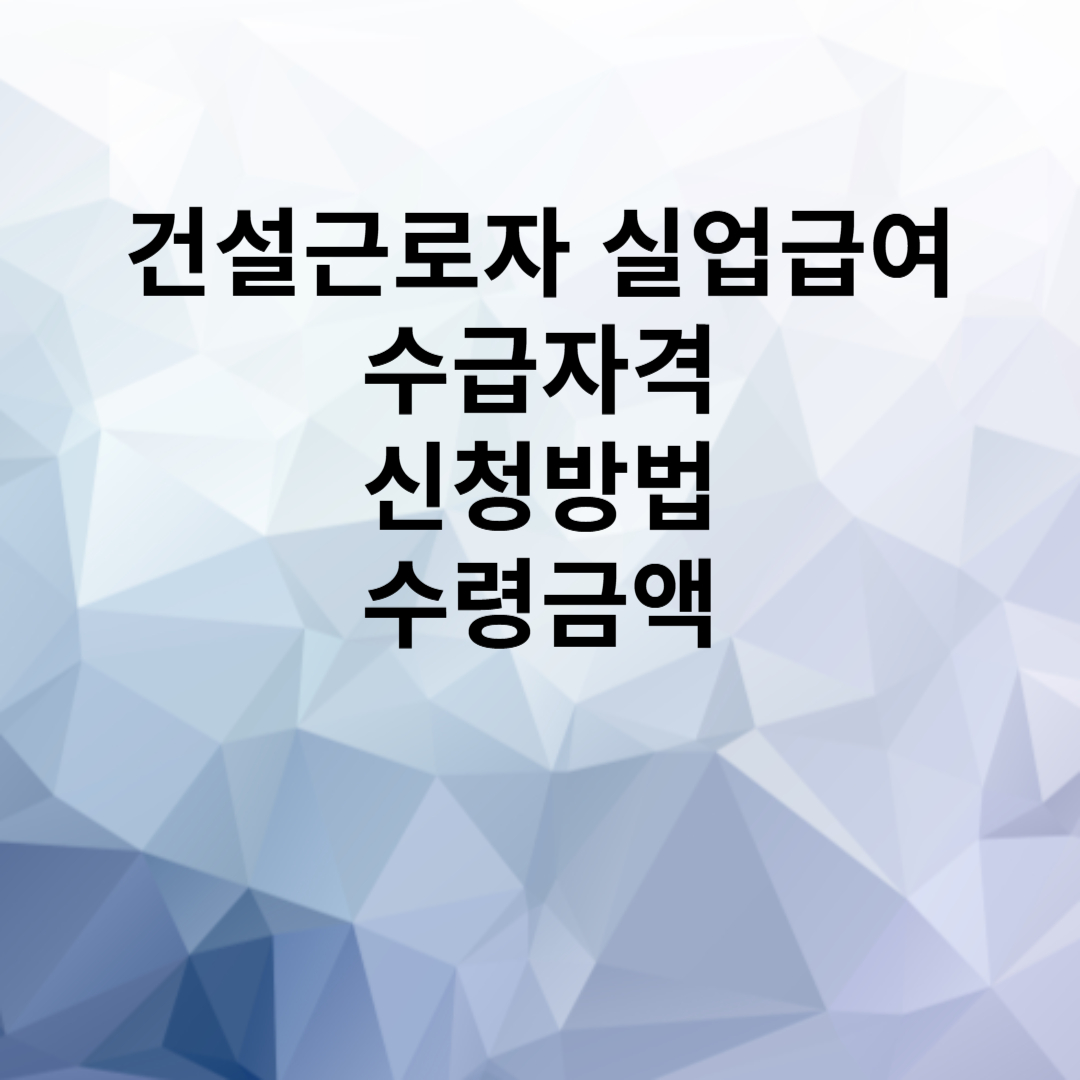건설근로자 실업급여 신청방법