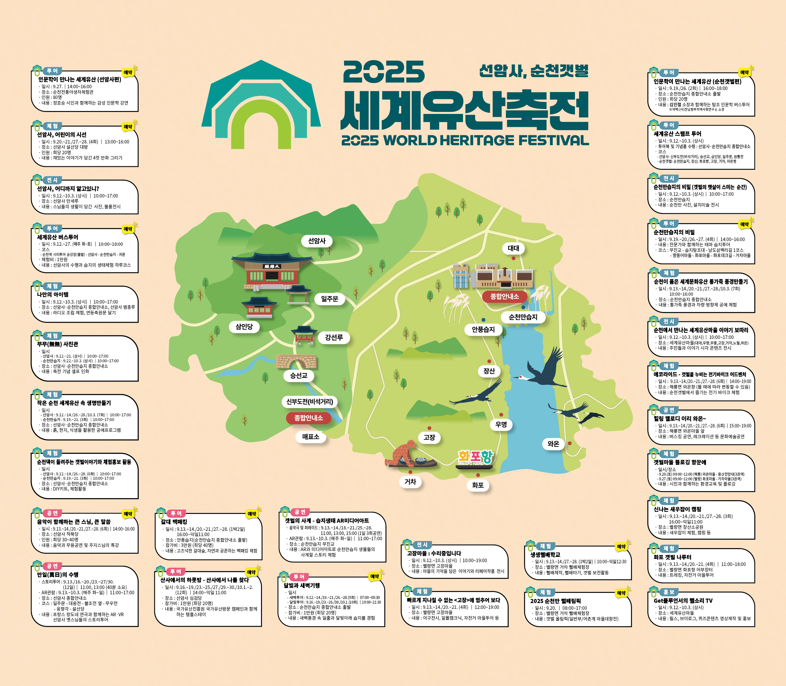 2025 세계유산축전 순천 프로그램