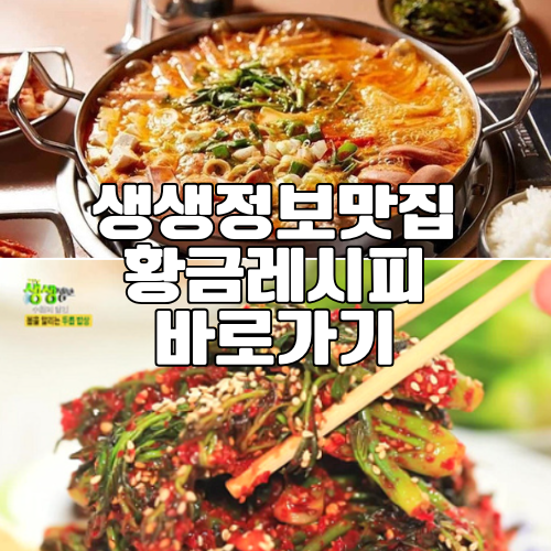생생정보 맛집 황금레시피 바로가기