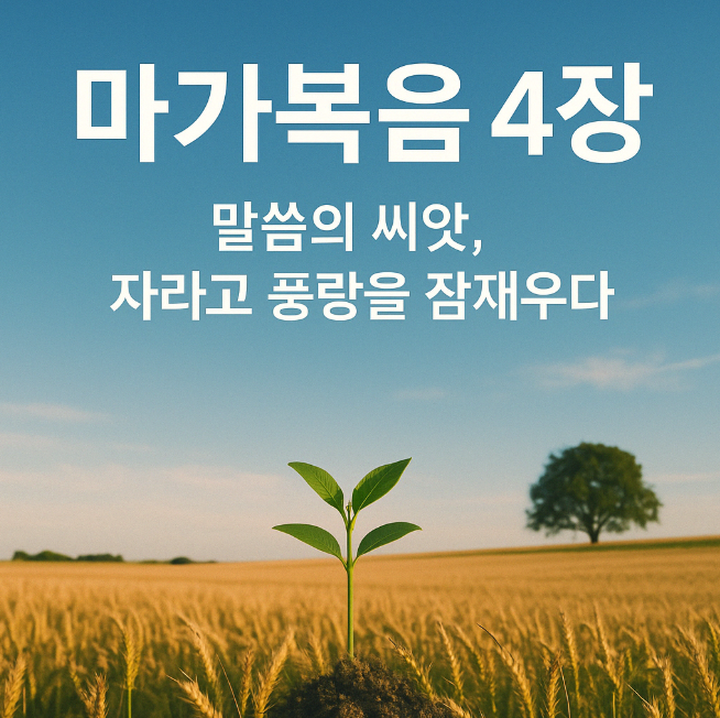 말씀은 자라고 믿음은 풍랑을 이긴다.