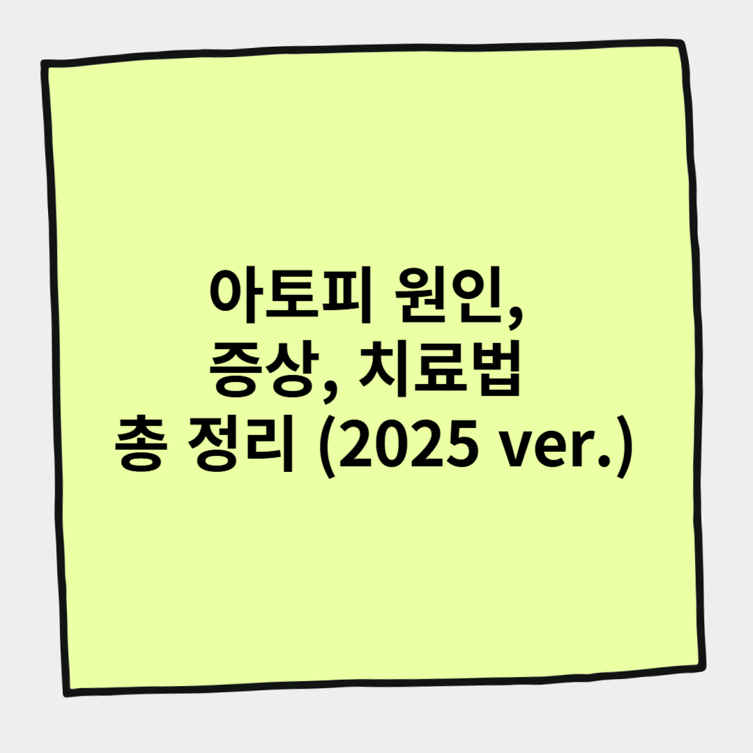 아토피 원인, 증상, 치료법 총 정리 (2025 ver.)