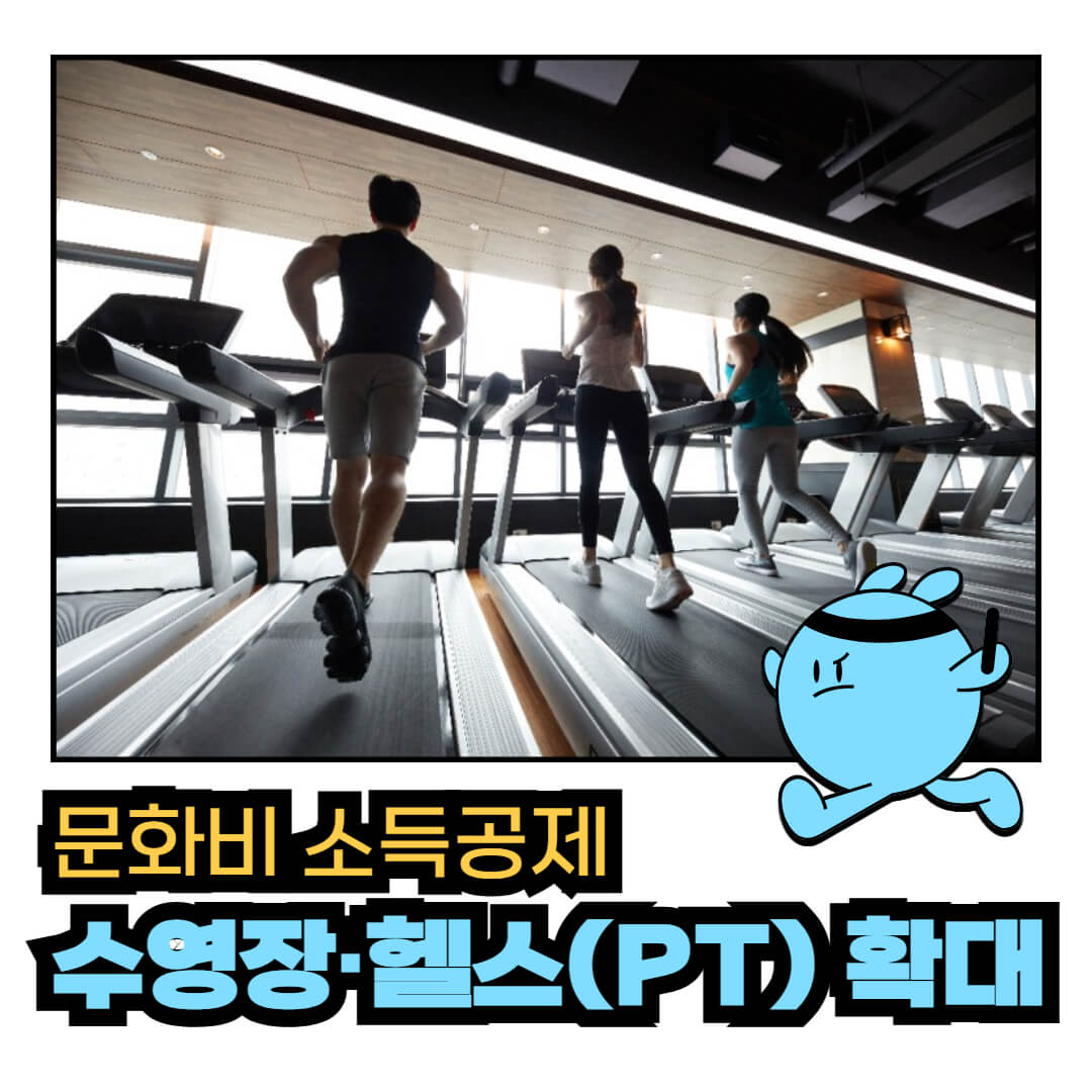 문화비소득공제-수영장-헬스-러닝하는사람들