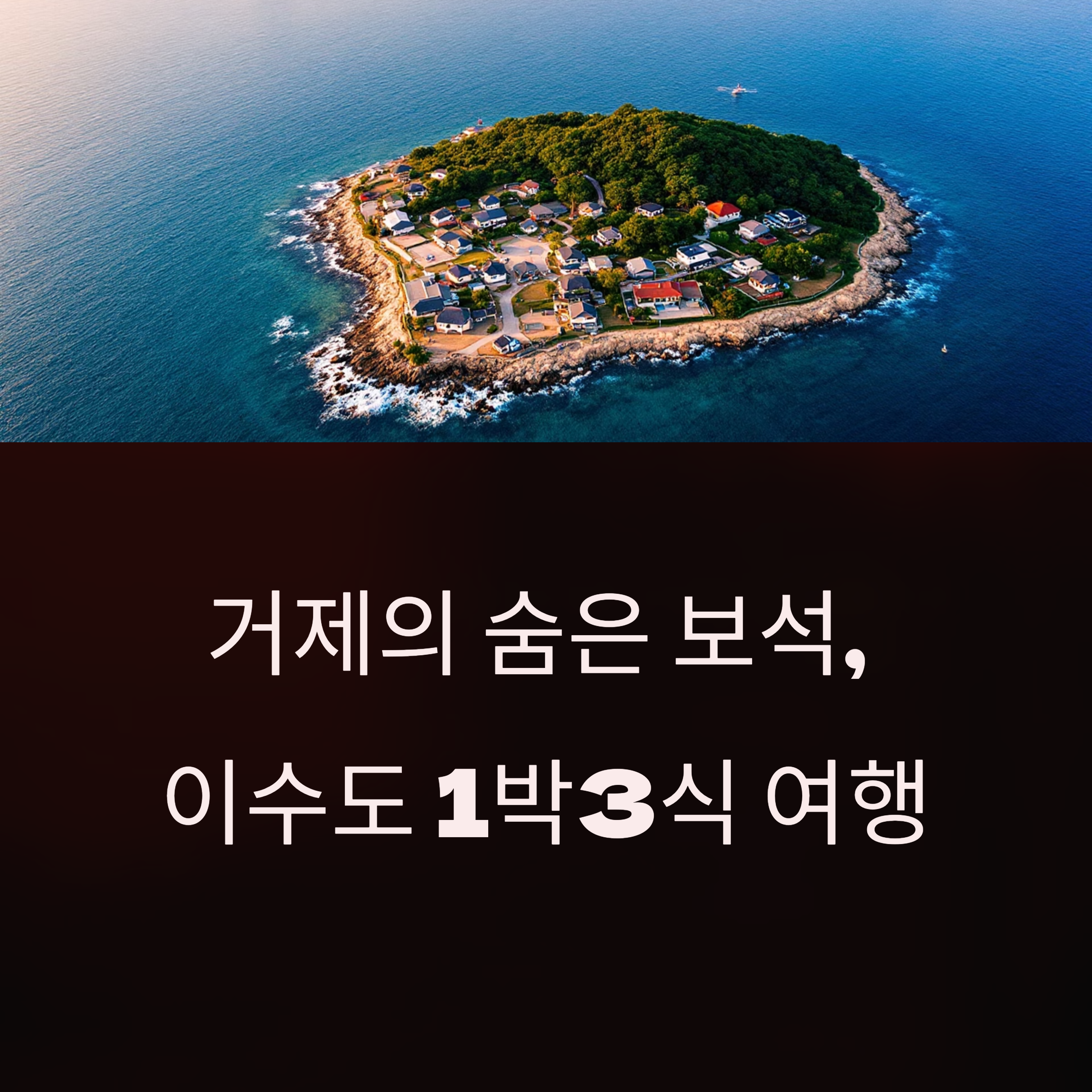 이수도 1박3식 여행 완벽 가이드