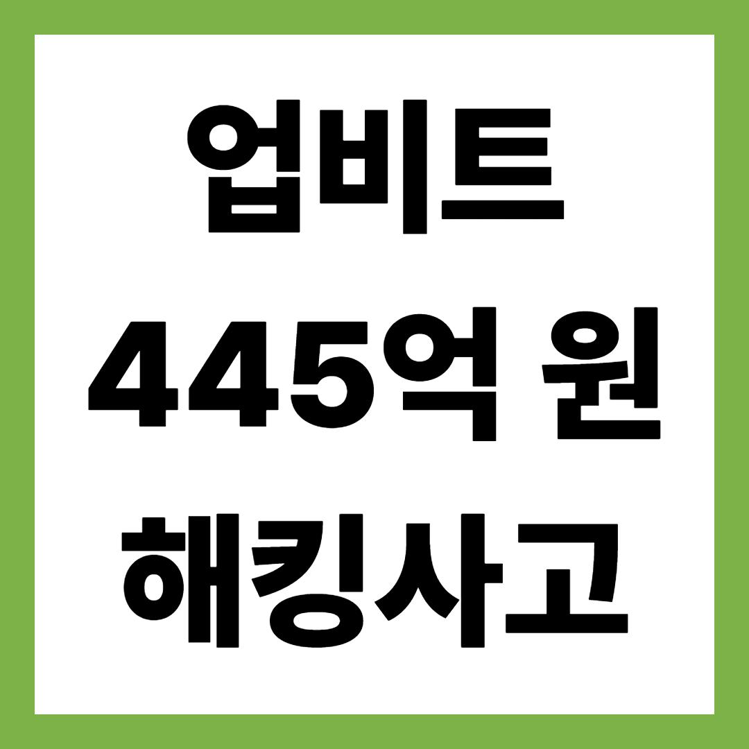 업비트 445억 해킹 사고 발생! 원인&middot;피해 규모&middot;이용자 영향 총정리