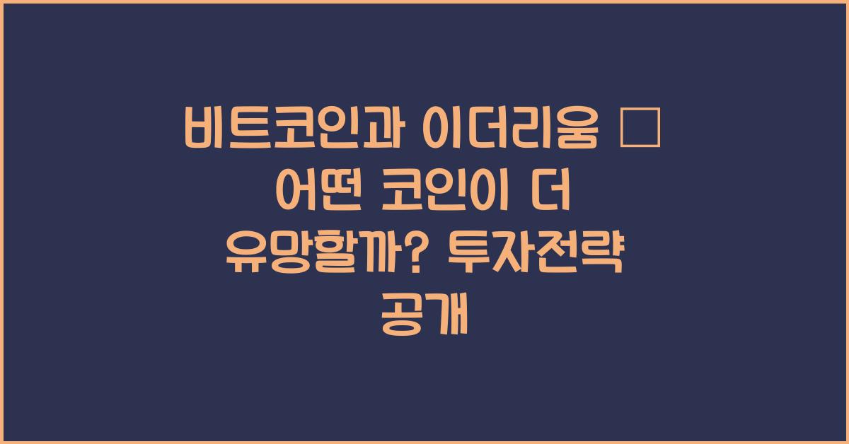 비트코인과 이더리움 – 어떤 코인이 더 유망할까?
