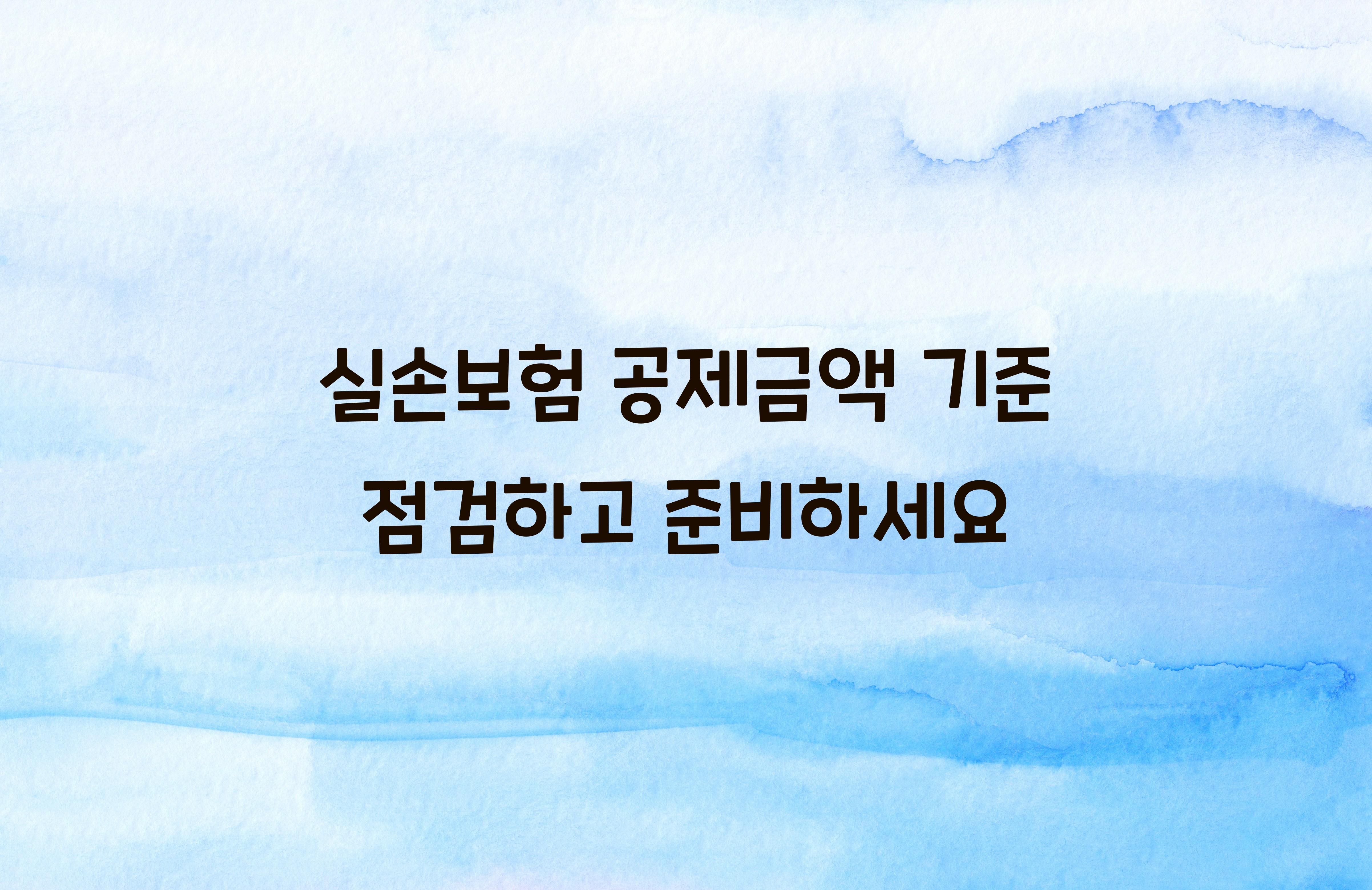 실손보험 공제금액 기준